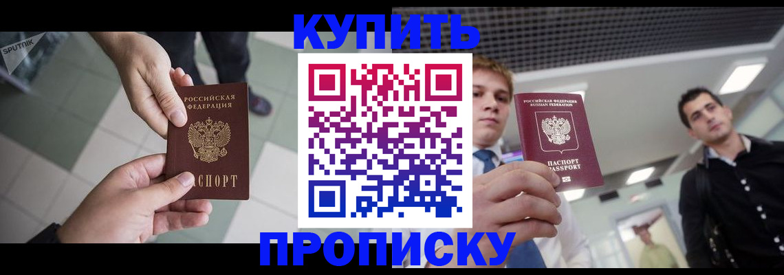 купить прописку в Таштаголе